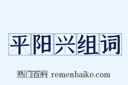 平阳兴组词是什么意思的图片
